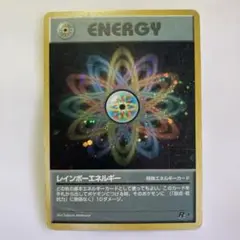 レインボーエネルギー