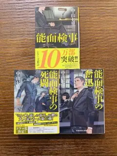 能面検事　3巻セット