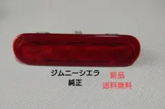 新型ジムニー JB64/74W 純正LEDハイマウントストップランプ 【新品】のサムネイル