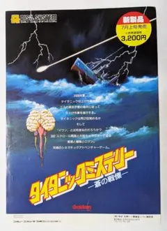タイタニックミステリー 蒼の戦慄　学研　ディスクシステム　ちらし　フライヤー
