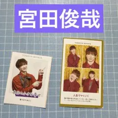 証明写真 TVガイド 宮田俊哉 切り抜き