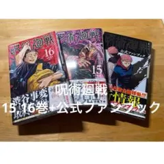 2026年最新】呪術廻戦 ～15巻セットの人気アイテム - メルカリ