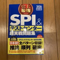 史上最強SPI&テストセンター超実戦問題集. 2026最新版