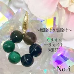 ⭐︎魔除け・霊除け⭐︎ 天然石チャーム ⭐︎ モリオン × マラカイト × 天眼石