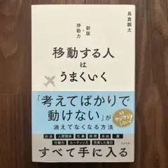 移動する人はうまくいく