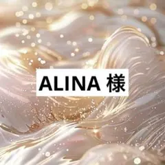 ALINA 様
