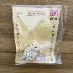 シルバニアパーク限定　ビスケットクマの赤ちゃん