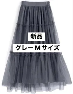 【at2180】 チュールティアードスカート グレー 新品未着用 【GRL】