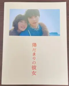 映画 陽だまりの彼女 パンフレット