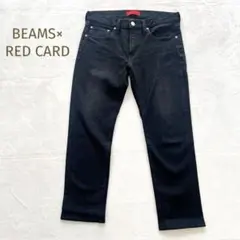 美品☆BEAMS別注☆RED CARD ブラックデニム ジーンズ 31インチ