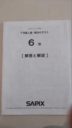 2026年最新】sapix 4年 7月 組分けの人気アイテム - メルカリ