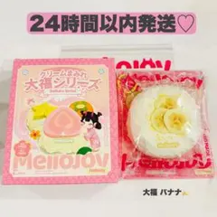★Mellojoy★ クリームまみれ大福 バナナ♡