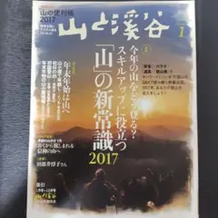 山と溪谷 2017年1月号