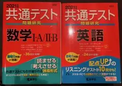 【書込みなし】共通テスト問題研究 数学I・A/II・B ＋ 英語 2冊セット