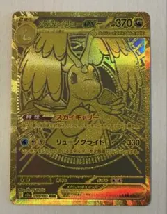 メガカイリューex MUR ハイクラスパックMEGAドリームex ポケモンカードゲーム ポケモンカード M2a ハイクラスパック MEGA