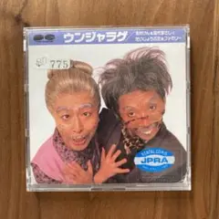 激レア　志村けん&amp;田代まさしとだいじょうぶだぁファミリー　ウンジャラゲ 激レア 志村けん&田代まさしとだいじょうぶだぁファミリー