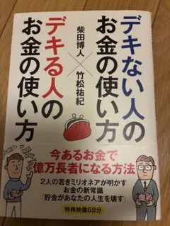 デキない人のお金の使い方　デキる人のお金の使い方