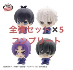 ブルーロック　プチっとすわりマスvol.1 全4種×5