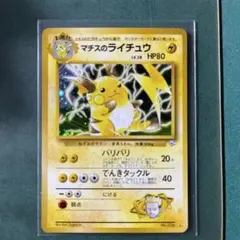 マチスのライチュウLV.38 ★ ジム拡張第2弾 闇からの挑戦