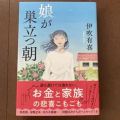 娘が巣立つ朝