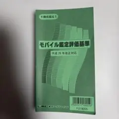 LEC モバイル鑑定評価基準 平成26年改訂版のサムネイル