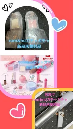 rom&ndガチャガチャ　ミニチュアコレクション2 　おまけ付き