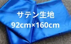 【新品】鮮やかなブルー サテン生地 光沢 布 手芸素材