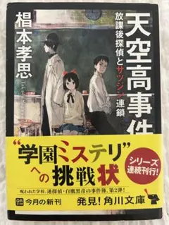 天空高事件 放課後探偵とサツジン連鎖