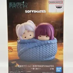 葬送のフリーレン おおきなSOFVIMATES ぬくぬく　フィギュア