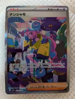 2026年最新】ナンジャモ sarの人気アイテム - メルカリ