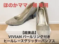 【超美品】VIVIAN パールリング付きヒールレースグリッターパンプス