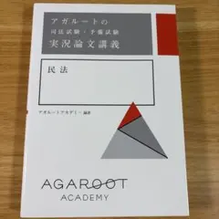 アガルートの総合講義1問1答 民事実務基礎 裁断済み ほぼ新品 ほぼ