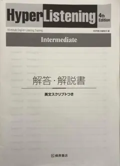 HyperListening Intermediate 解答、解説書のみ