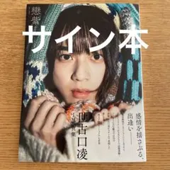 2025年最新】世古口凌 写真集の人気アイテム - メルカリ