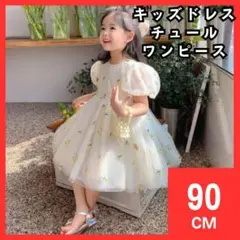 キッズドレス　ワンピース　チュールドレス　90cm　黄　誕生日　結婚式　2045