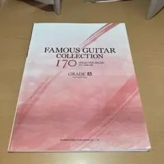 ギター名曲170選 GRADE A