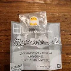 ぐでたま おふろんかぶりっこ2