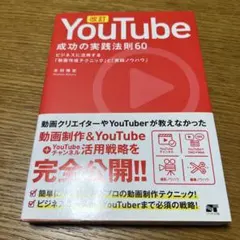 YouTube 成功の実践法則60―ビジネスに活用する「動画作成テクニック」と…