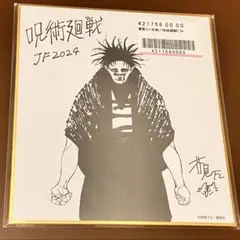 呪術廻戦 ジャンプフェスタ 色紙 脹相 複製色紙