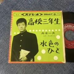 2025年最新】舟木一夫 レコードの人気アイテム - メルカリ