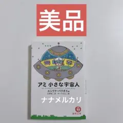 【帯あり美品】アミ 小さな宇宙人 　ハードカバー アミ小さな宇宙人 (超知ライブラリー) | エンリケ バリオス
