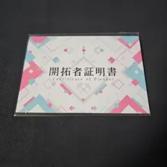ホロライブ　開拓者証明書