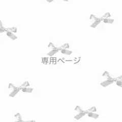 ココア様専用ページ