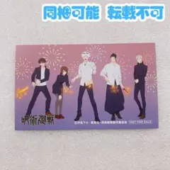 呪術廻戦 集合 マルイ 花火 特典 カード ブロマイド 五条 夏油 全員