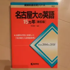 名古屋大の英語15カ年