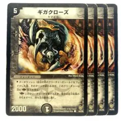 ギガクローズ 4枚