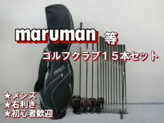 b728 初心者必見 マルマン 等メンズゴルフクラブ１５本セット