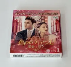 偽りのフィアンセ～運命と怒り～ DVD-BOX1、2（全話）セット 韓国 