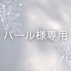 パール様専用／ピアス2点