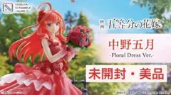 【未開封】映画 五等分の花嫁『中野五月 -Floral Dress Ver.-』
